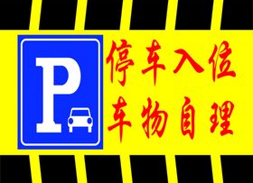 标识黄色停车警示