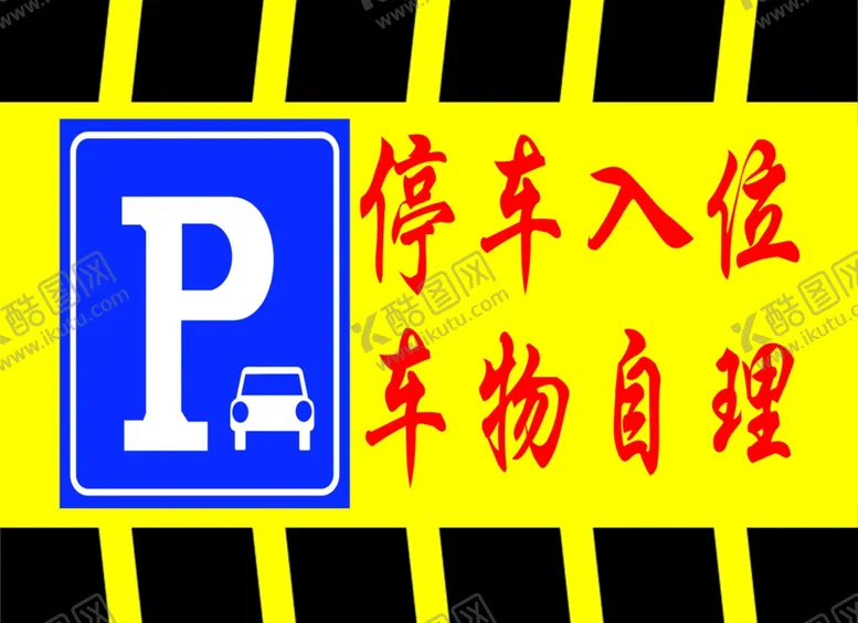 编号：41344507011343088095【酷图网】源文件下载-标识黄色停车警示