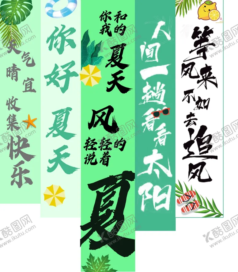 编号：93201012051004567158【酷图网】源文件下载-夏快乐横幅条幅