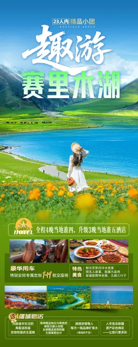 新疆旅游海报赛里木湖