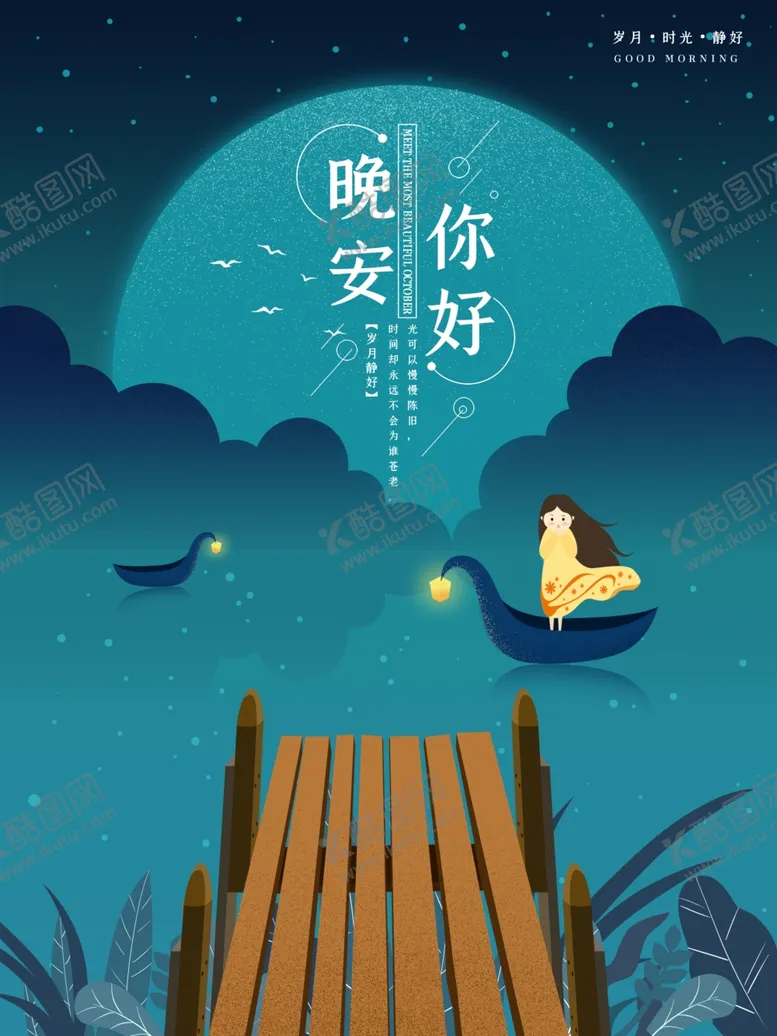 编号：53925506241908071557【酷图网】源文件下载-晚安