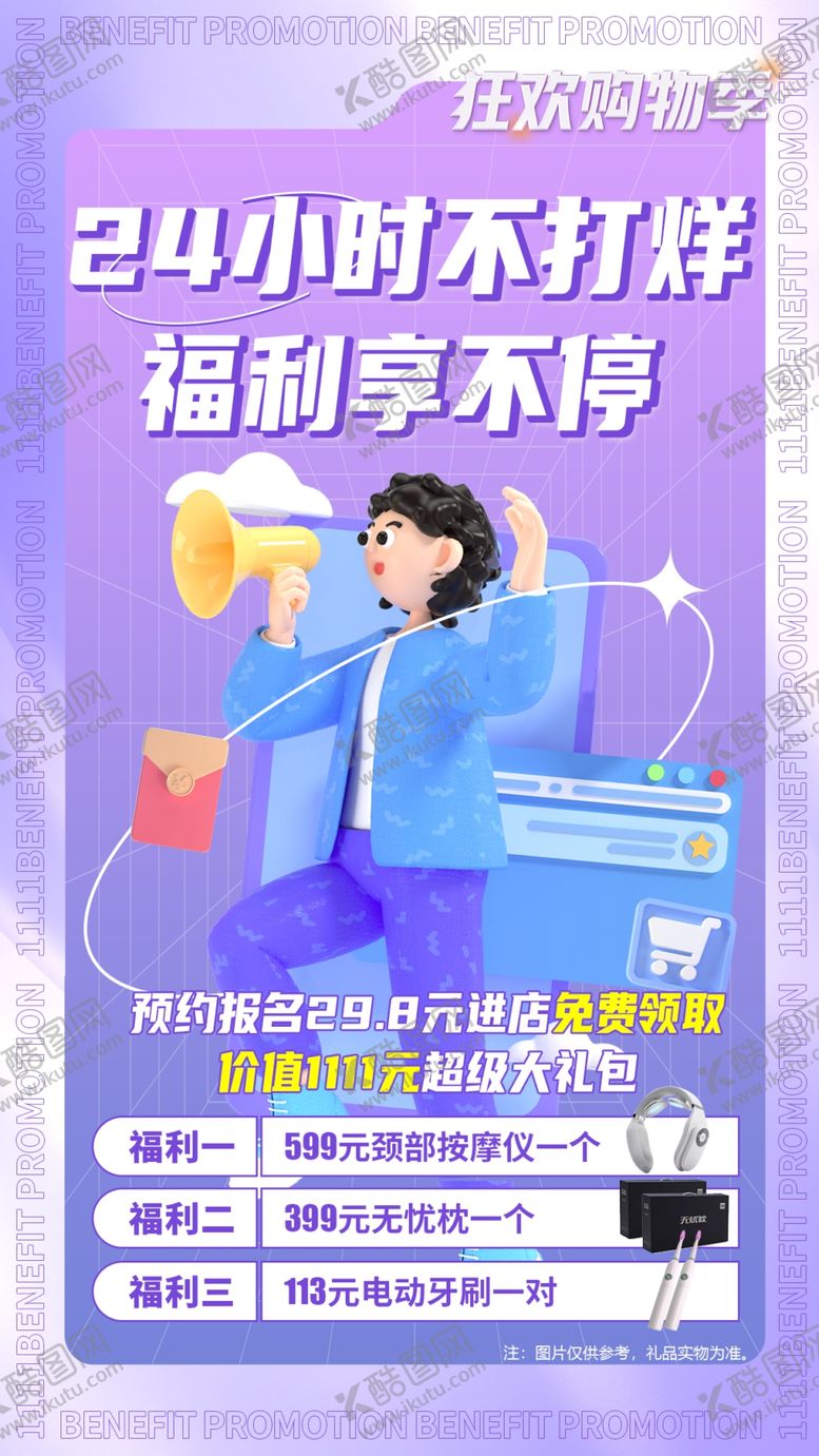 编号：31656304161323388154【酷图网】源文件下载-24小时福利大放送海报