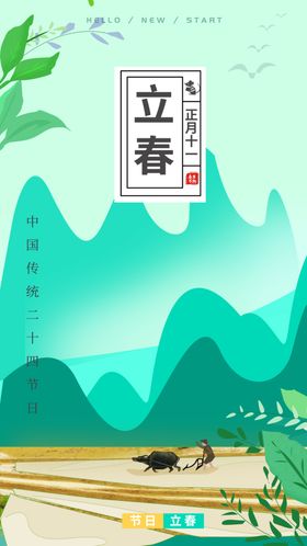 立春高端海报海报分节气分闪屏