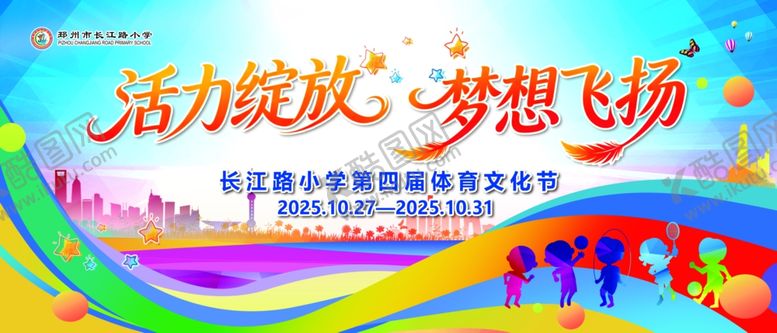 编号：85862604161844055443【酷图网】源文件下载-活力绽放梦想飞扬活动图