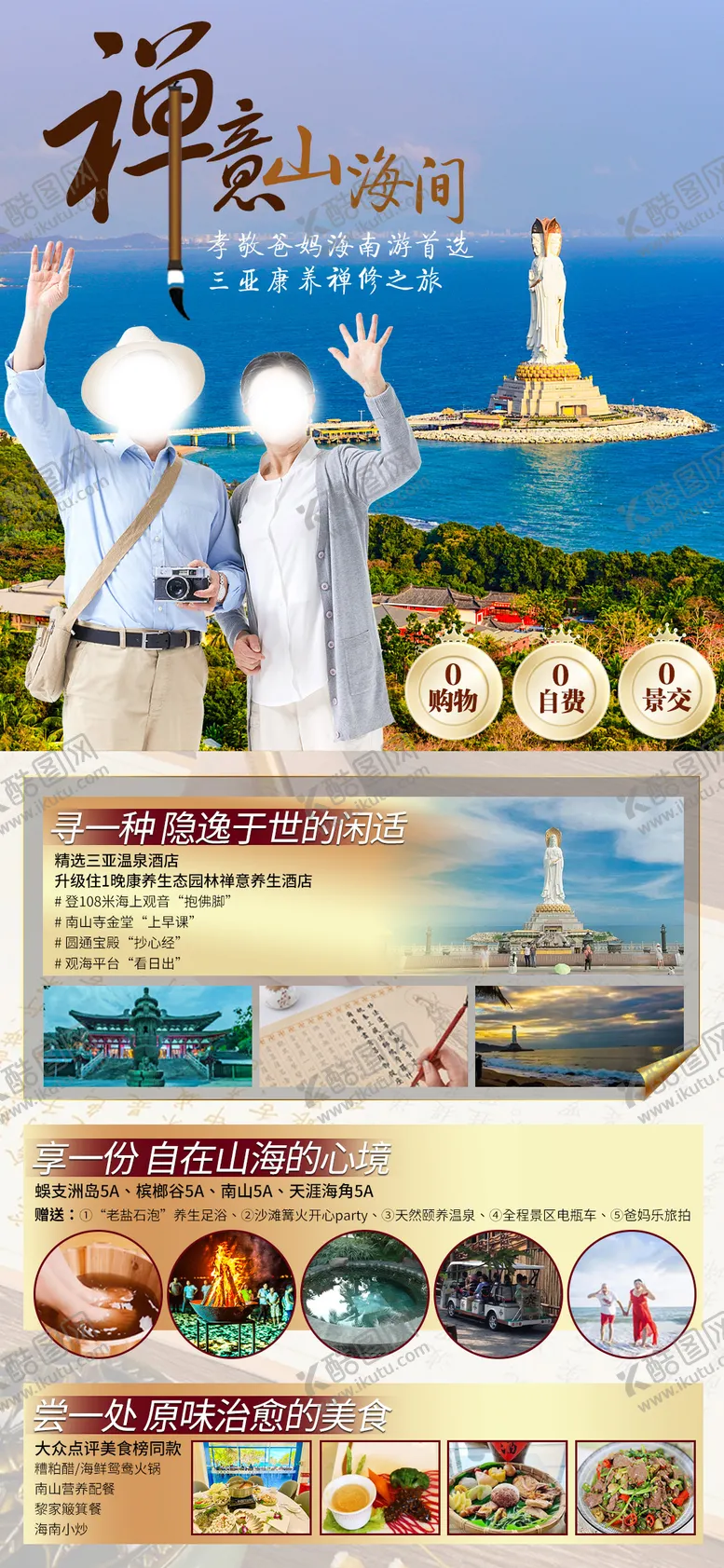 编号：67124412041107086895【酷图网】源文件下载-禅意山海间海南三亚爸妈游海报