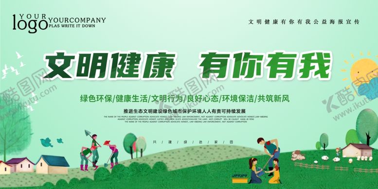 编号：69032609212307043183【酷图网】源文件下载-文明健康绿色生活文明卫生