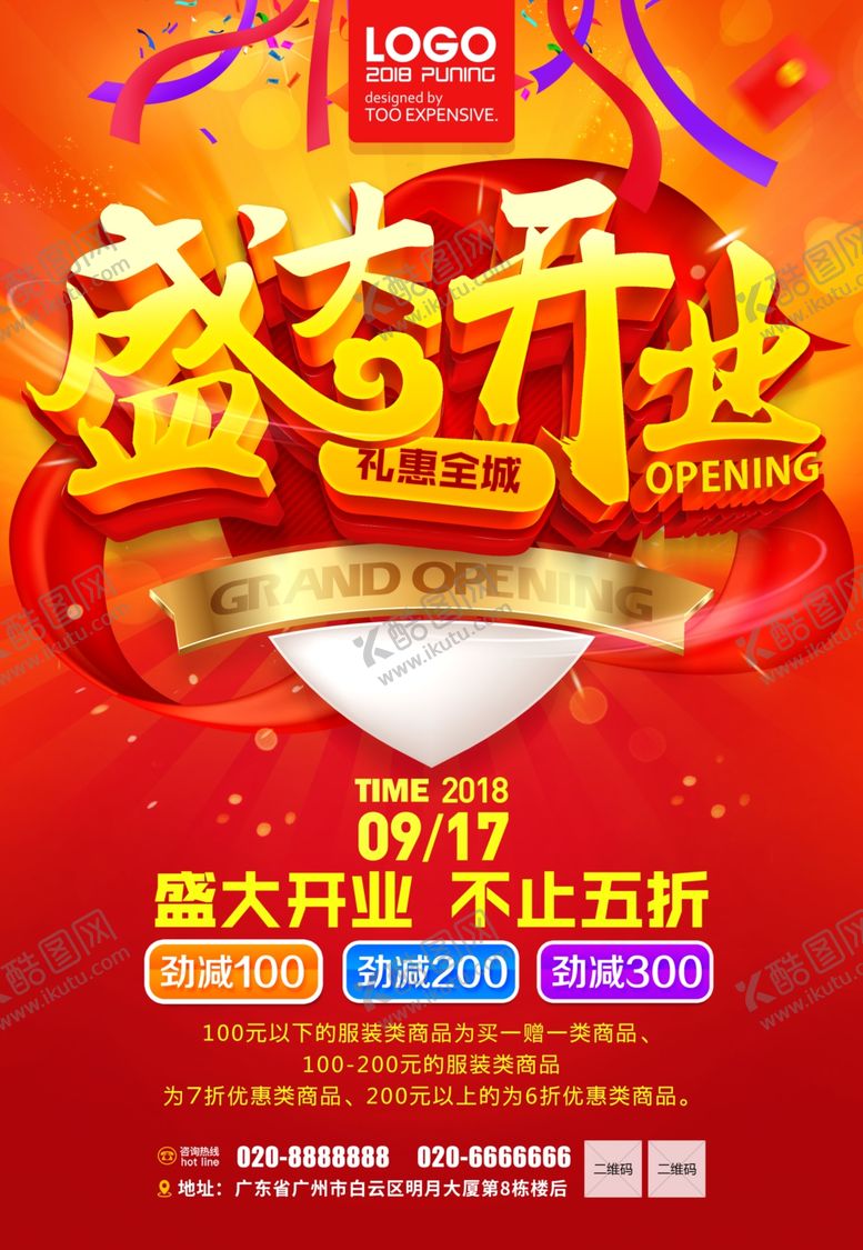 编号：67551706180508287658【酷图网】源文件下载-盛大开业