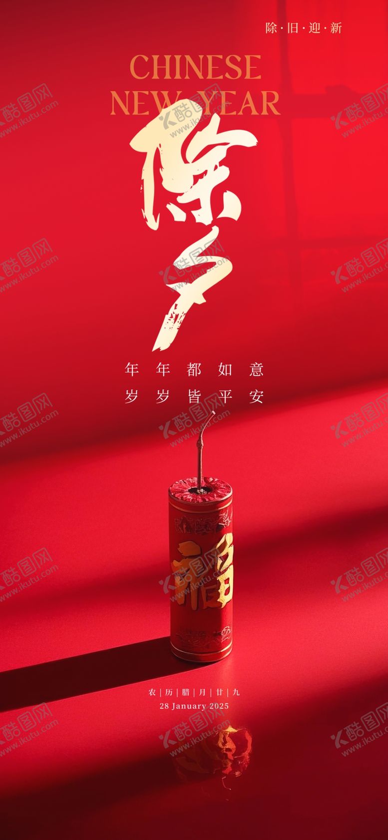 编号：71044103010516585663【酷图网】源文件下载-蛇年除夕海报