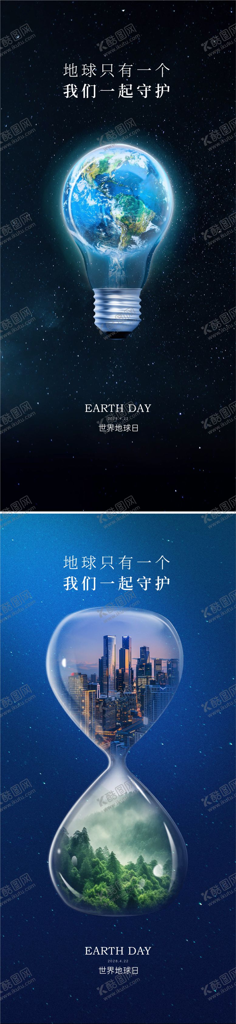 编号：70898804070206017154【酷图网】源文件下载-世界地球日海报