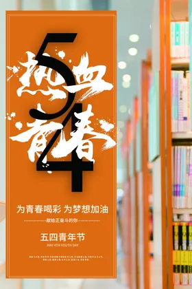 青年节海报五四奋斗春五四晚会背景激情五四