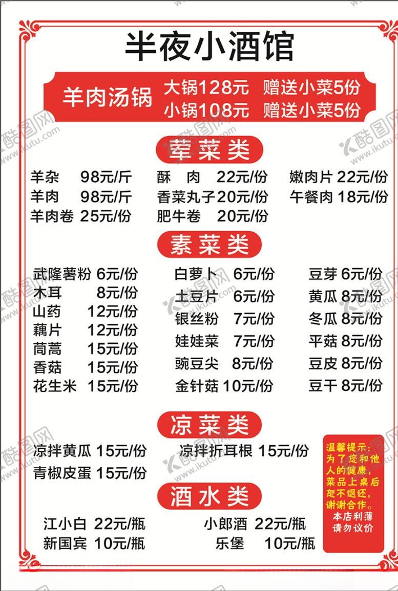 编号：25813407072342033901【酷图网】源文件下载-小酒馆羊肉汤锅菜单