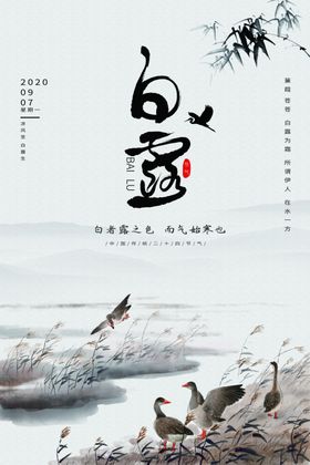 白露传统节日活动宣传海报素材