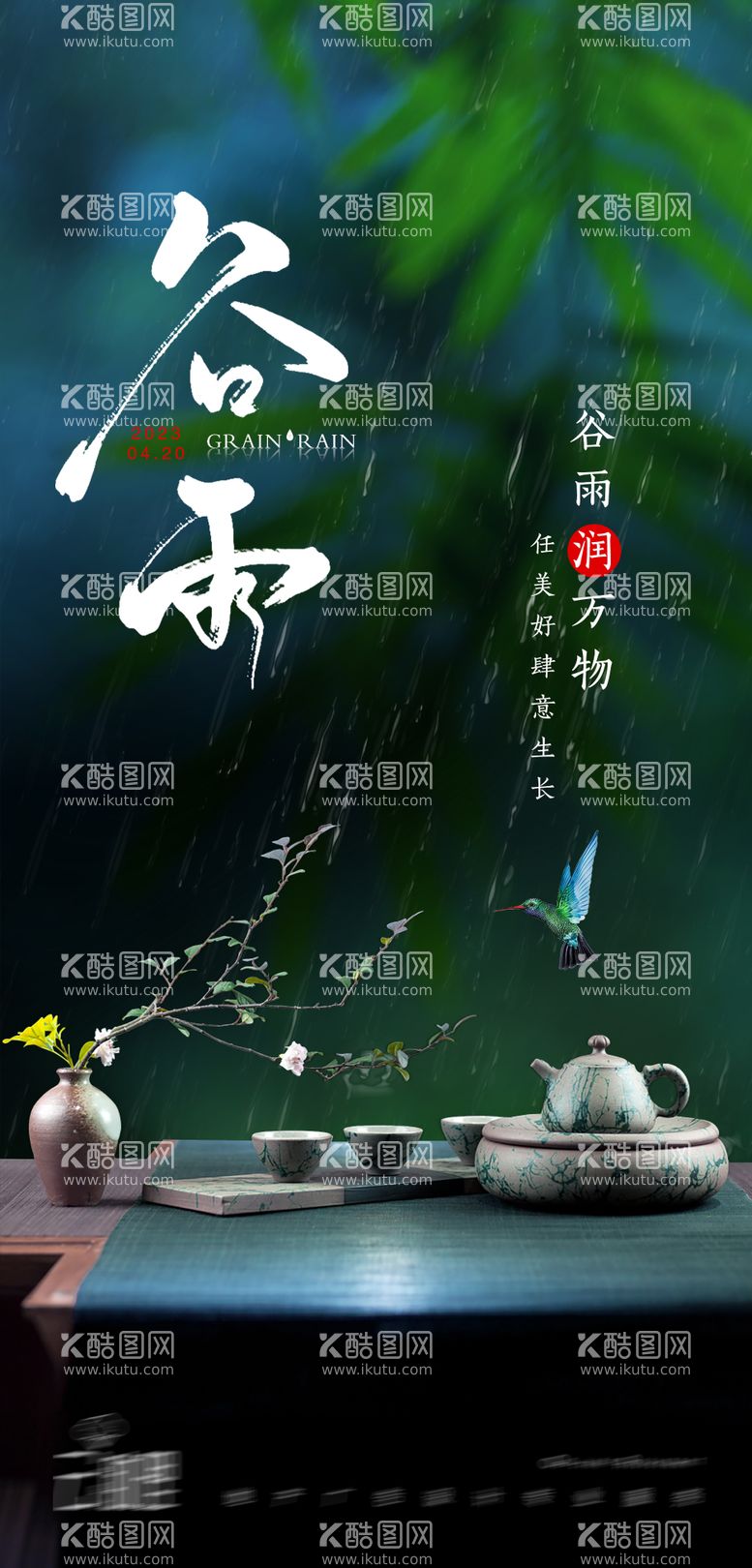 编号：96616311171955468709【酷图网】源文件下载-谷雨中式海报