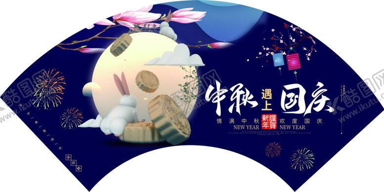 编号：24573506242154007835【酷图网】源文件下载-中秋国庆