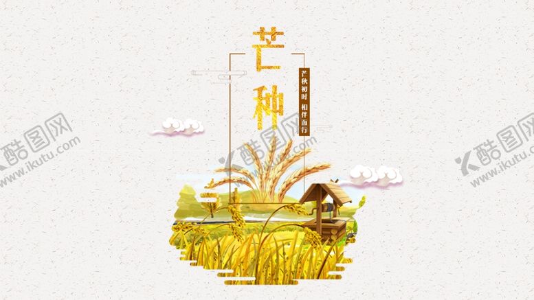 编号：37163211011458056648【酷图网】源文件下载-芒种海报