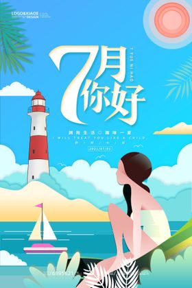 7月你好