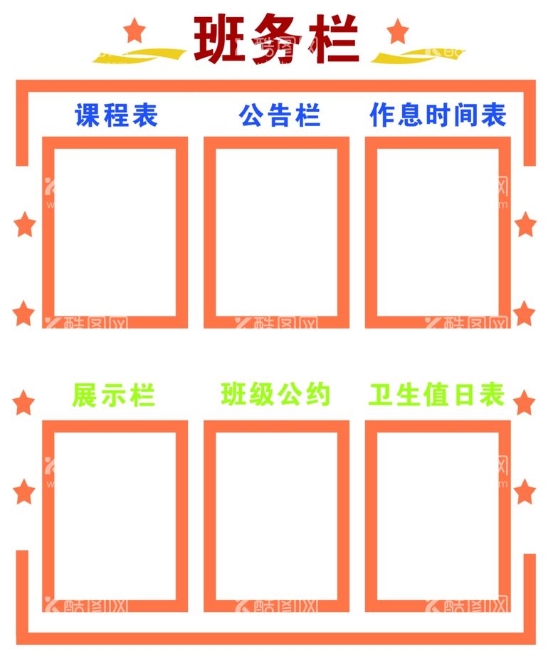 编号：40447312221324418046【酷图网】源文件下载-教室班务栏