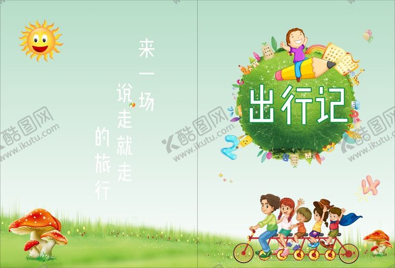 编号：84116712182036102545【酷图网】源文件下载-出行记