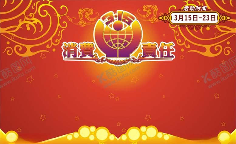 编号：46341410211428587850【酷图网】源文件下载-315消费者权益日活动舞台背景