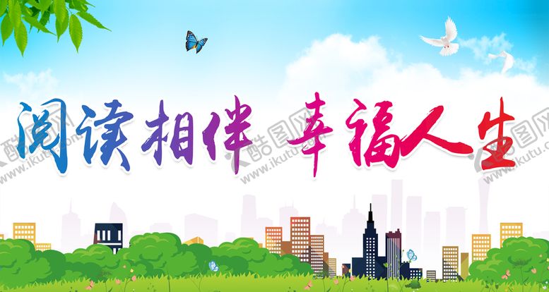 编号：59678309281725224953【酷图网】源文件下载-阅读相伴 幸福人生