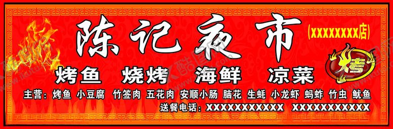 编号：48781502030156438541【酷图网】源文件下载-烧烤招牌