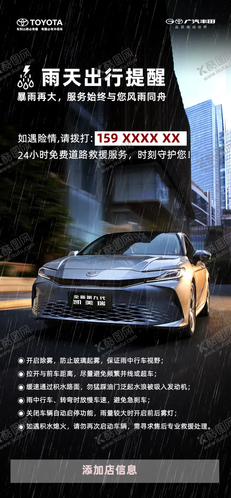 编号：34428202120216173309【酷图网】源文件下载-广汽丰田雨天出行温馨提示提醒