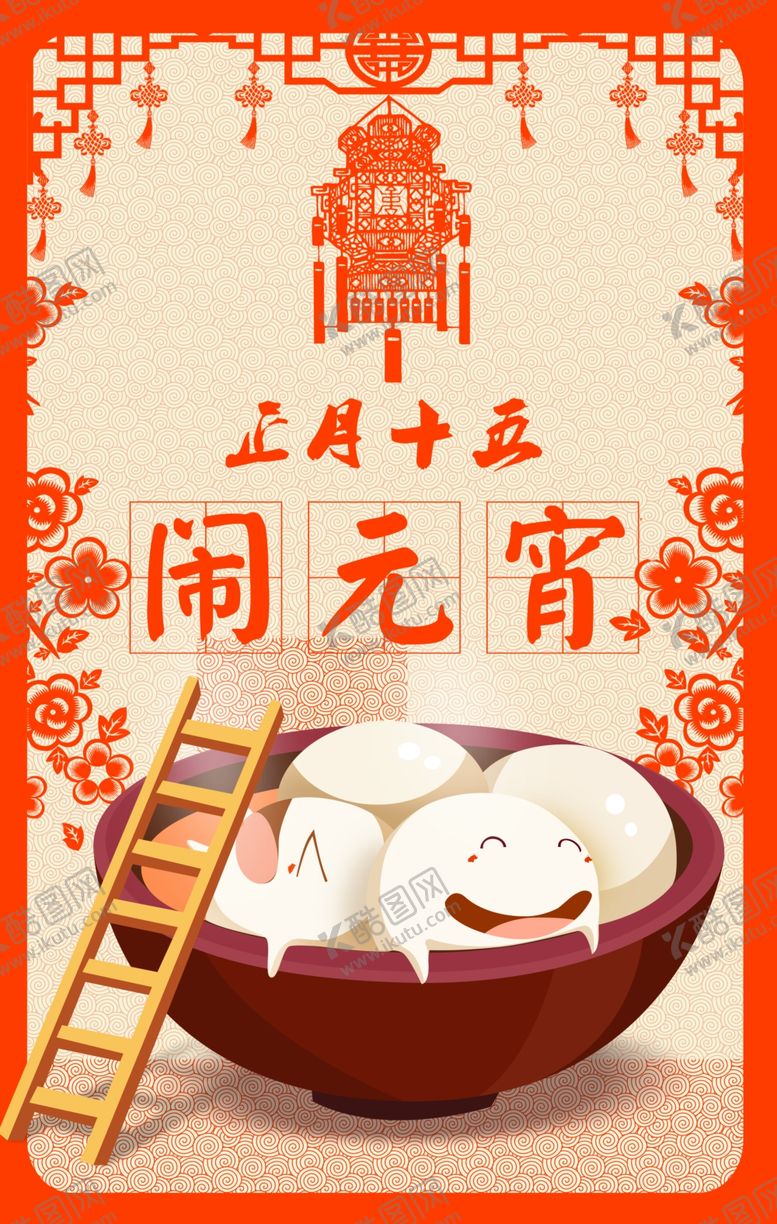 编号：50175910220708131254【酷图网】源文件下载-元宵节创意海报设计