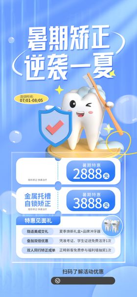 寒假暑假牙齿矫正推广海报