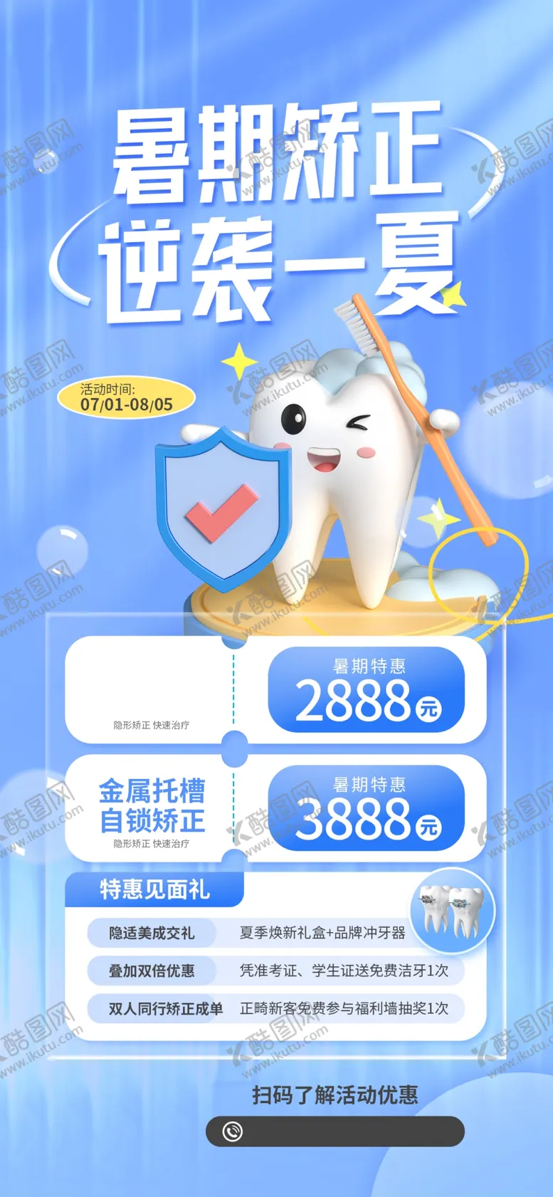 编号：58241706300701185855【酷图网】源文件下载-暑假矫正牙齿海报