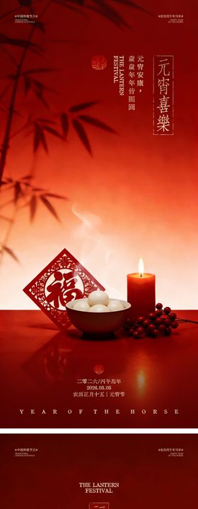 马年元宵节海报