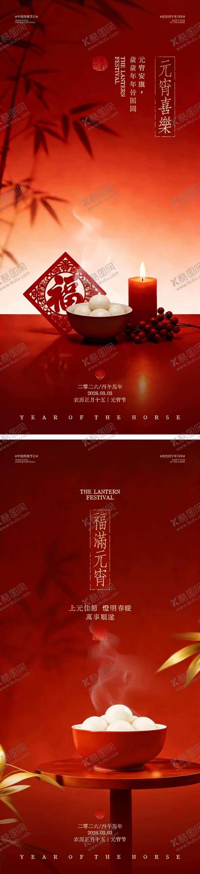 编号：30505302160208155005【酷图网】源文件下载-马年元宵节中式海报