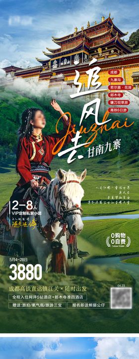 追风去甘南九寨旅游海报