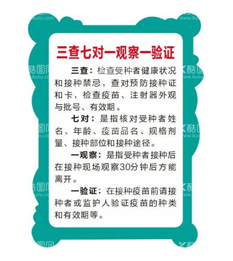 编号：29084912011250259645【酷图网】源文件下载-三查七对一观察一验证制度