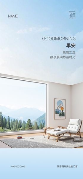 门窗早安宣传海报