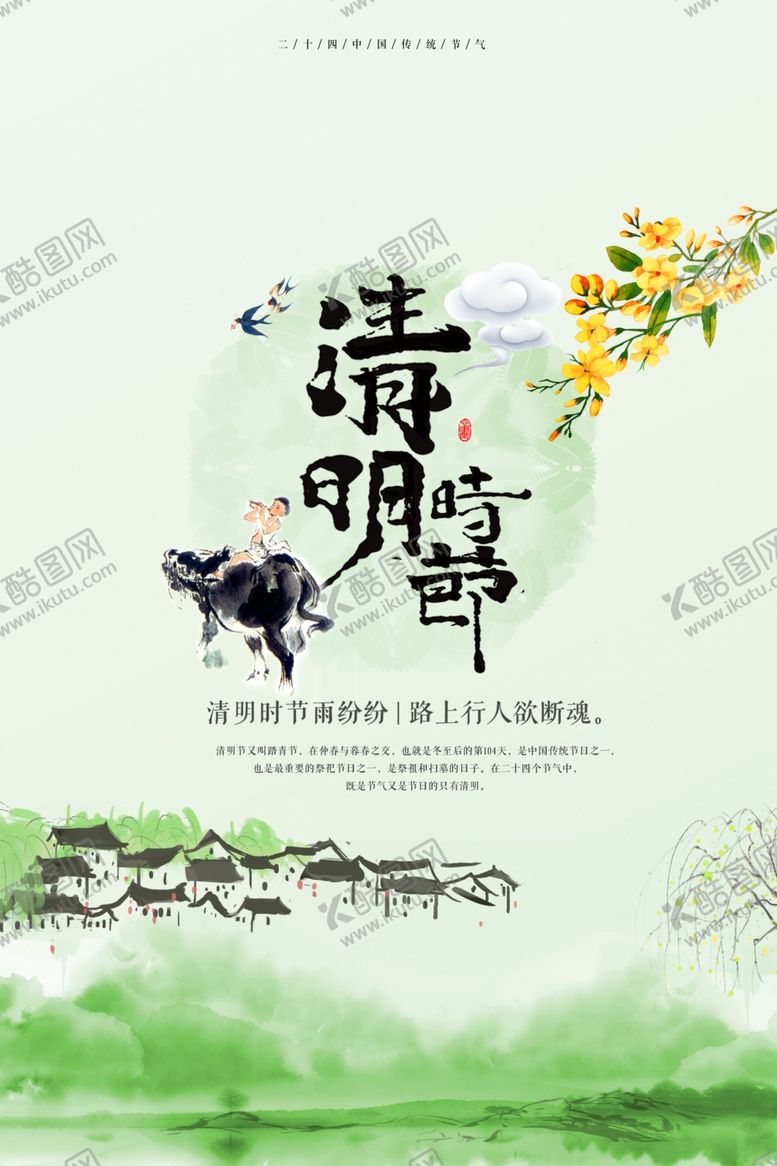 编号：40649705131730598036【酷图网】源文件下载-清明节海报