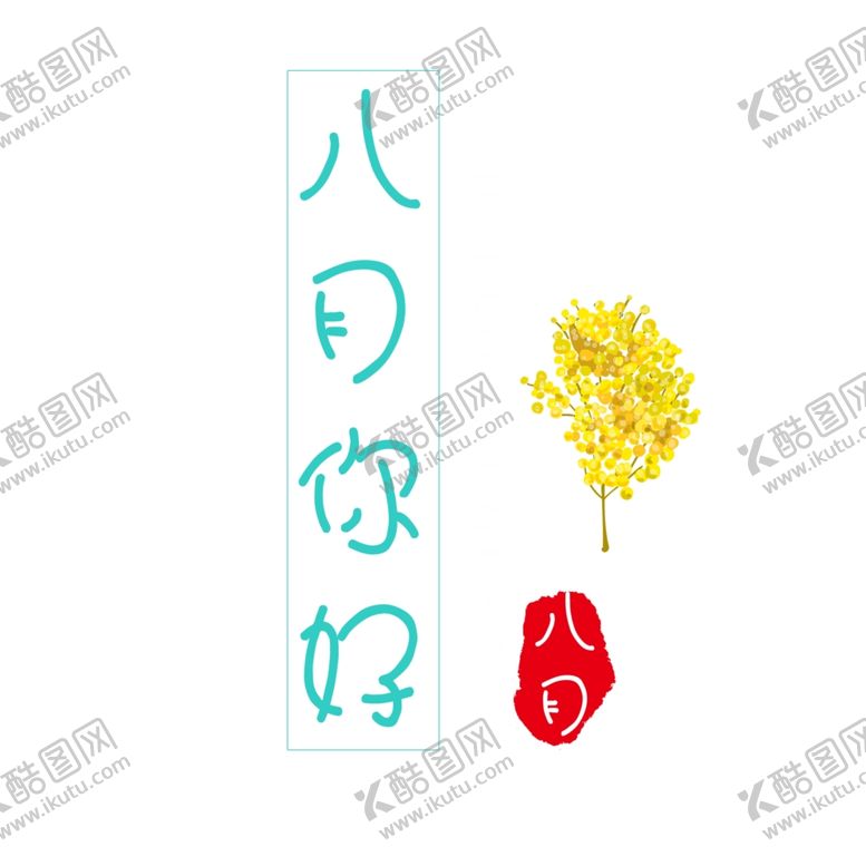 编号：70736810221322049587【酷图网】源文件下载-八月