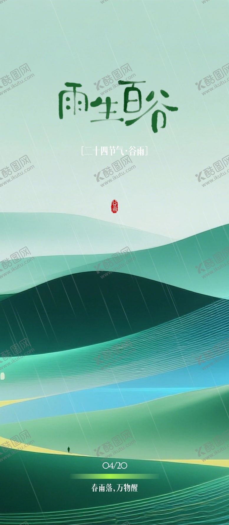 编号：48430404080203278987【酷图网】源文件下载-谷雨