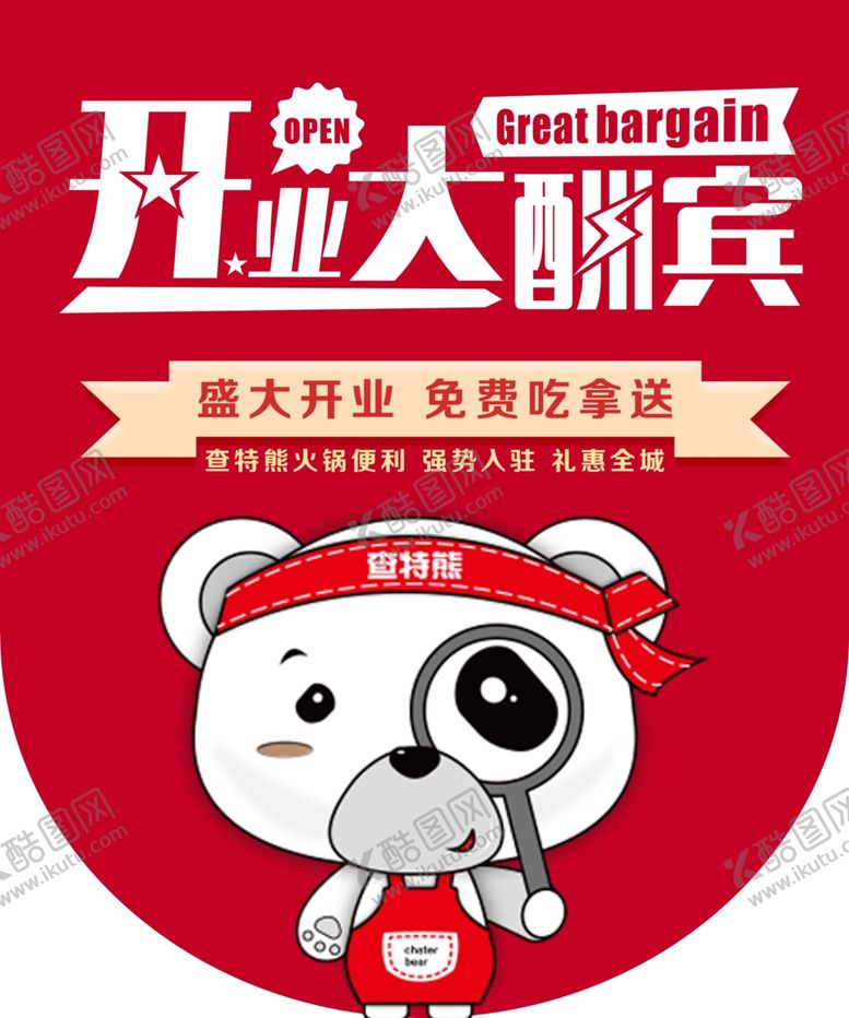 编号：22506101171442342107【酷图网】源文件下载-开业大酬宾 查特熊