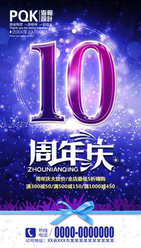 10周年庆