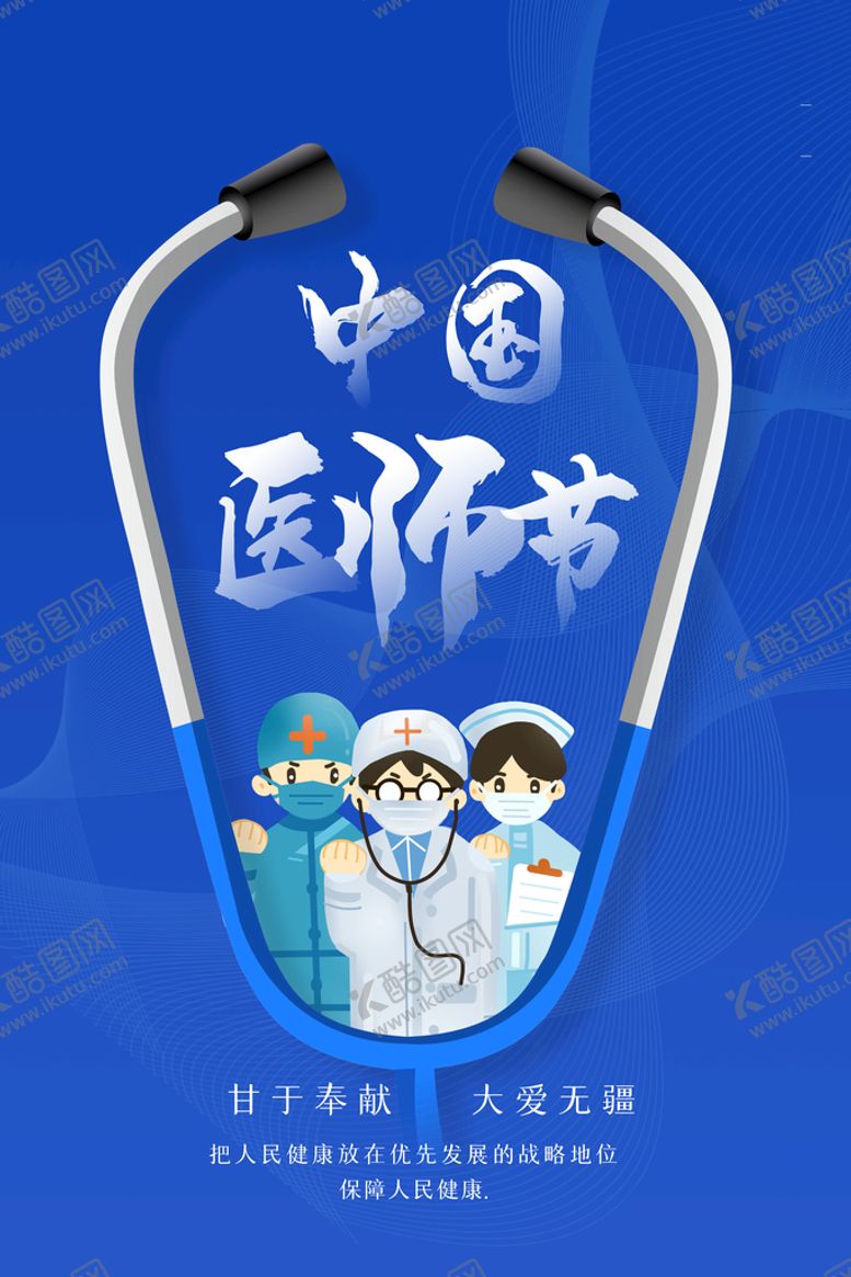 编号：88588910150844575398【酷图网】源文件下载-医师节 