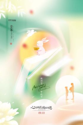 教师节中秋节节日海报