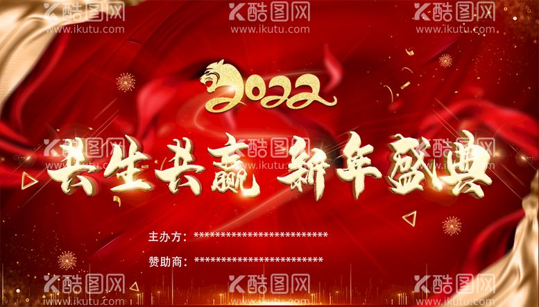 编号：53242911190422512398【酷图网】源文件下载-2022新年盛典