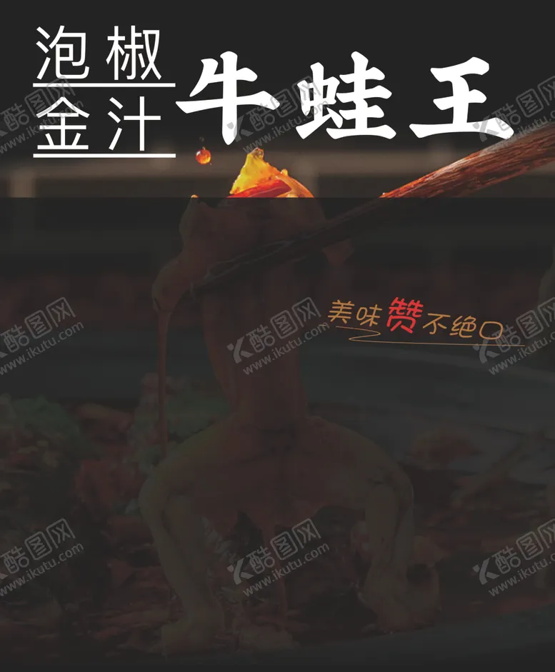 编号：54519201280822136343【酷图网】源文件下载-牛蛙王