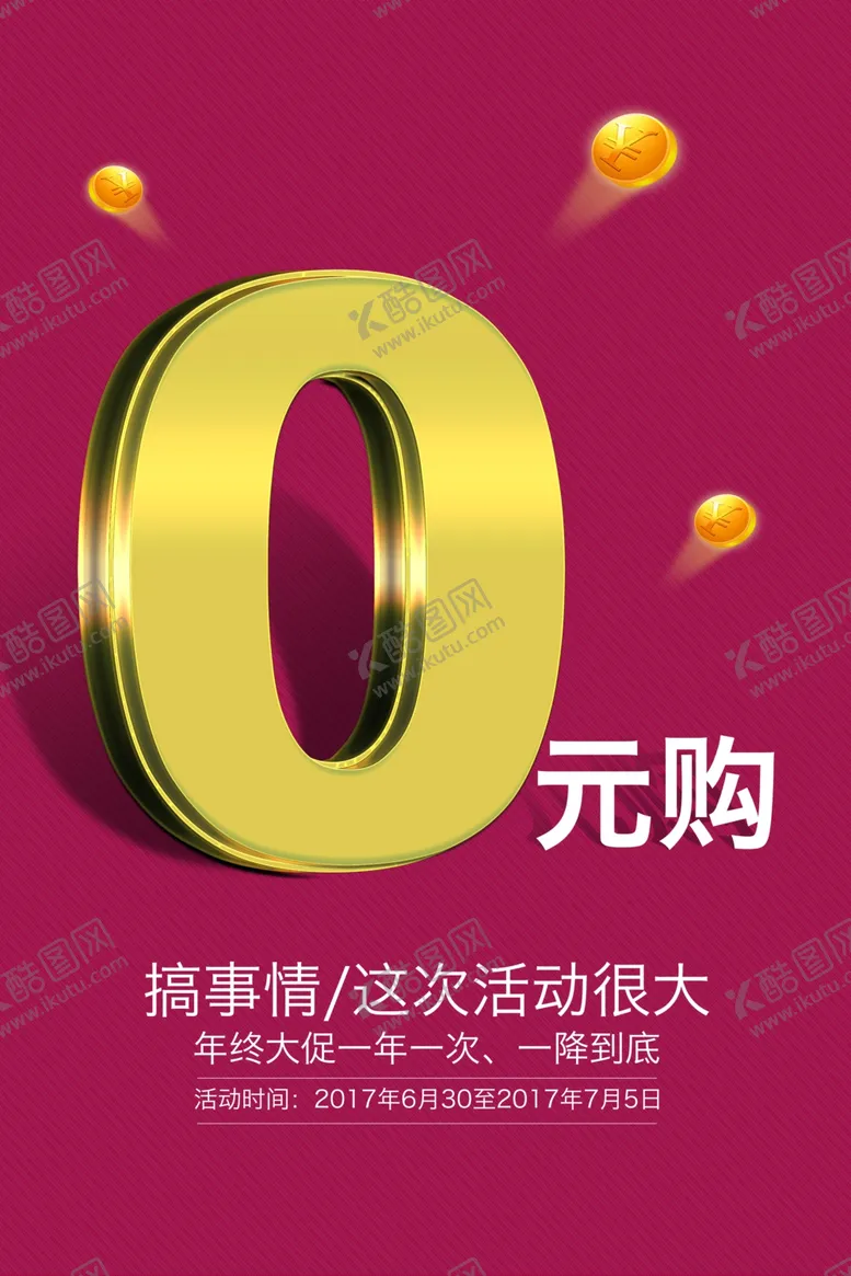 编号：37547502130054283046【酷图网】源文件下载-0元购促销活动宣传海报素材