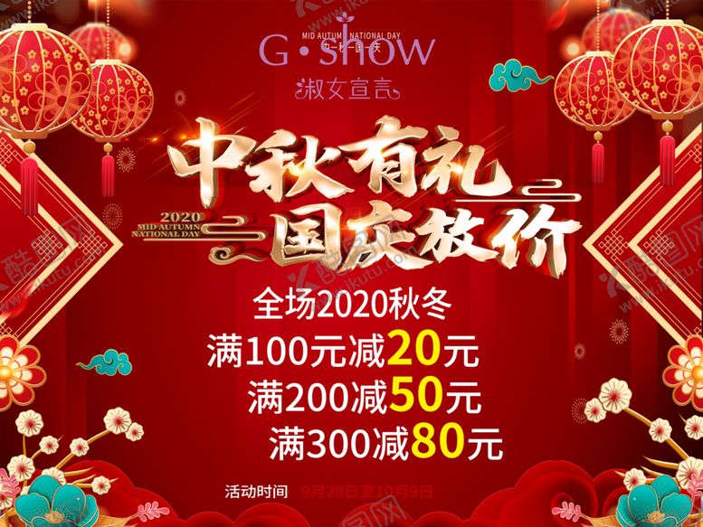 编号：71115604190113292459【酷图网】源文件下载-女装中秋国庆活动促销海报
