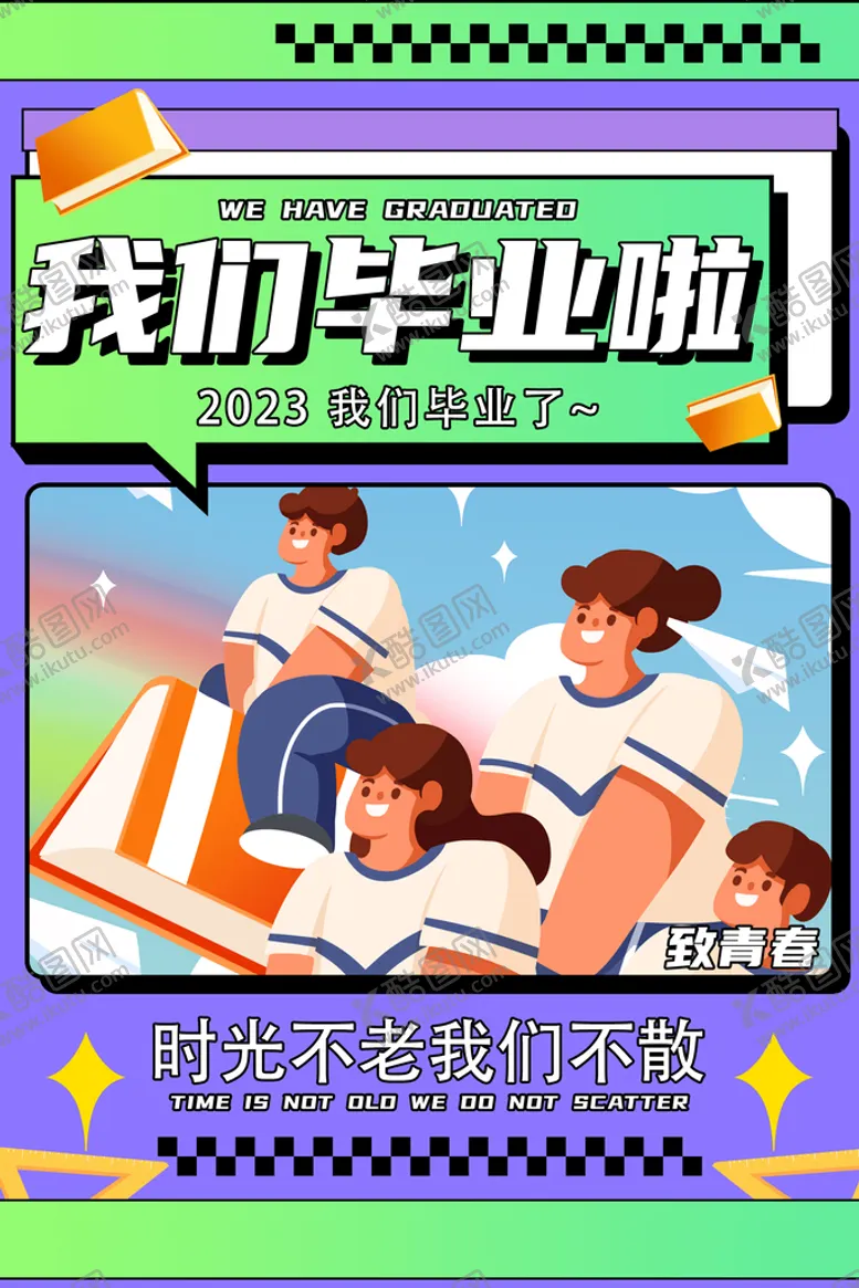 编号：26109409170802530678【酷图网】源文件下载-毕业季致青春海报