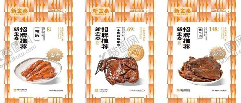 编号：76889506101412212396【酷图网】源文件下载-鸭头酱板鸭酱牛肉