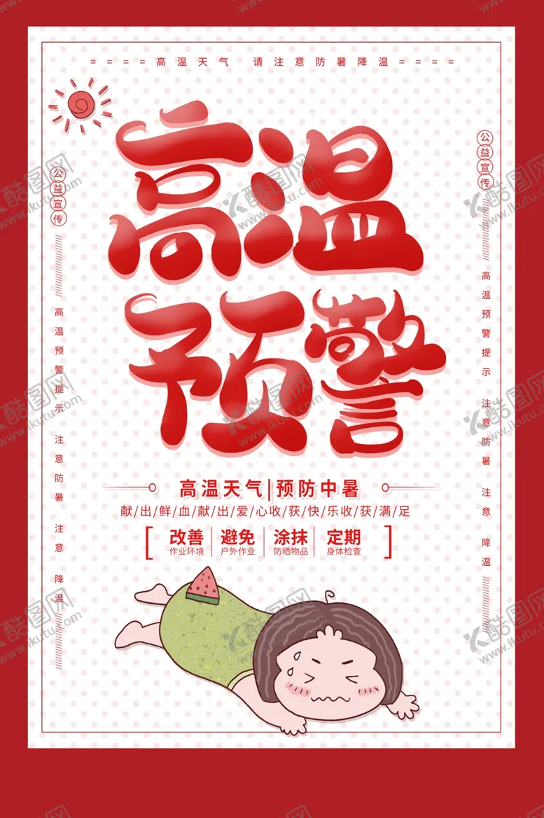 编号：66895501260840581461【酷图网】源文件下载-高温预警