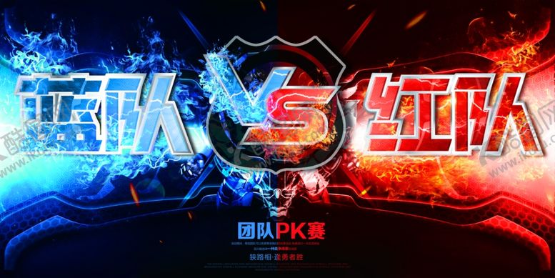 编号：45735606291321364371【酷图网】源文件下载-红队蓝队PK
