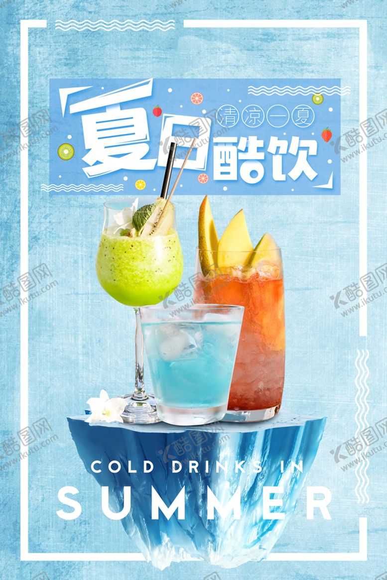 编号：69320409171559554718【酷图网】源文件下载-夏季特惠